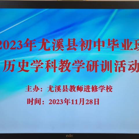 精准定位明方向，凝心聚力谱新篇———尤溪县2023年初中毕业班教学研训活动