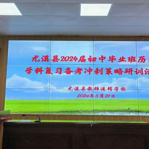 “研”以笃行重落实    聚力以“复”促提升 ——尤溪县2024届初中毕业班历史学科复习备考冲刺策略研训活动