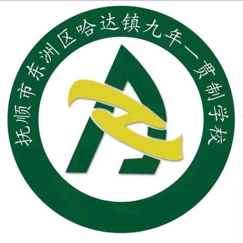 以研促教 共同成长——东洲区哈达镇九年一贯制学校集体教研活动