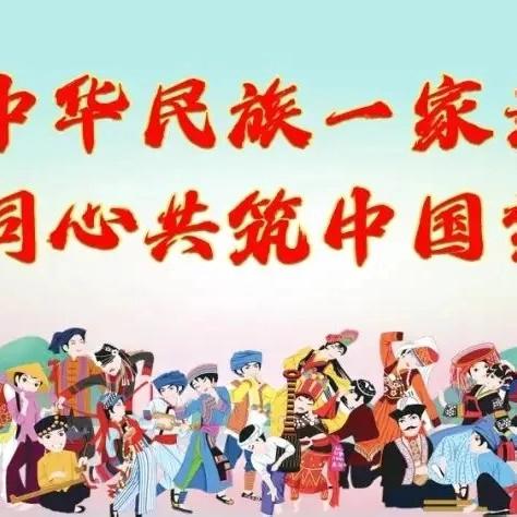 民族团结一家亲 同心共筑中国梦主题活动
