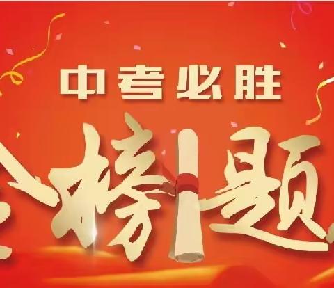 决胜中考  为梦而战  ——万佛山中学2024届中考誓师大会