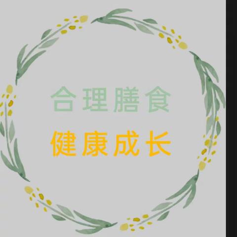 【卫生保健】合理膳食、健康成长—贺兰县哆来咪幼儿园膳食营养知识宣传