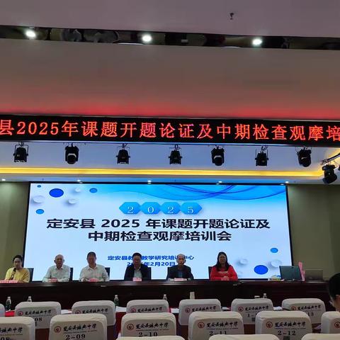 课题研究凝智慧,专家引领促提升---定安县2025课题开题论证及中期检查汇报观摩培训会