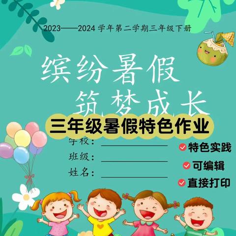 “惜夏日 学不辍”镇小三年级语文暑期特色作业