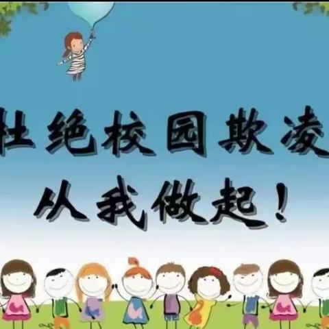 西寺庄乡中万安小学开展了防欺凌主题教育