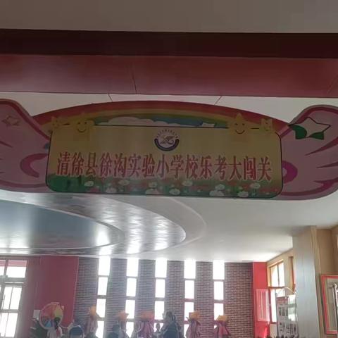 乐考乐考乐在其中  育心育人寓教于乐                           徐沟实验小学校——一年级乐考