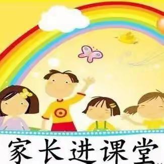 【崇俭家园】“共享教育智慧 助力幼儿成长”哈尔滨市道外区崇俭第二幼儿园家长进课堂/中班学年