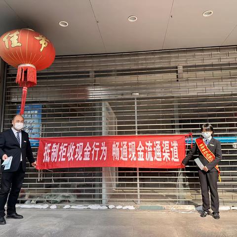 徽商银行芜湖赭山支行开展整治拒收人民币现金活动，维护消费者合法权益