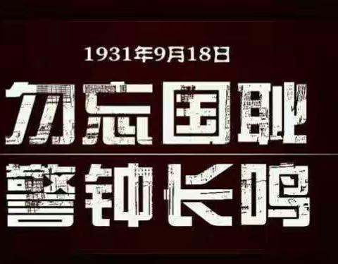 【党建+德育】勿忘国耻，爱我中华——黄沙岭中学纪念“九一八事变”活动