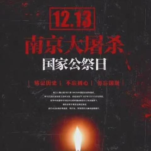 【党建+德育】“勿忘国耻，振兴中华”——黄沙岭中学国家公祭日主题活动