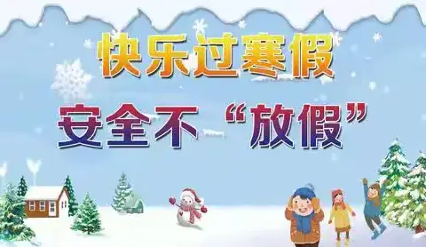 【党建+安全】“快乐放寒假，安全不放假”——黄沙岭中学寒假告家长书