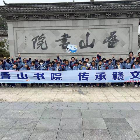 《访叠山书院  传承赣文化》 上饶市第十小学一（6）中队秋游活动