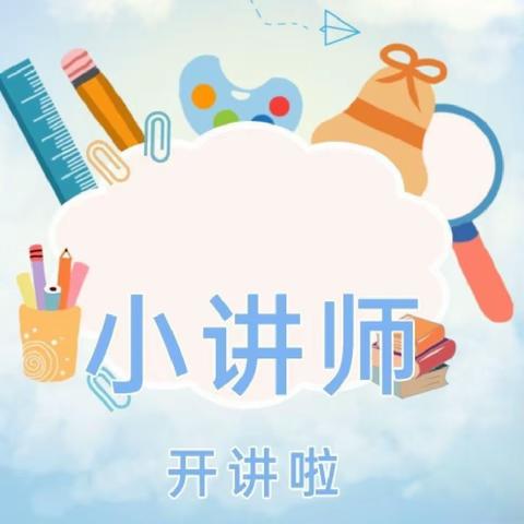 讲出智慧，题练精彩——平邑县蒙阳实验小学举行数学小讲师比赛