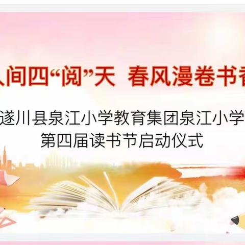 最美人间四“阅”天，春风漫卷书香来 ——遂川县泉江小学教育集团泉江小学第四届读书节启动仪式