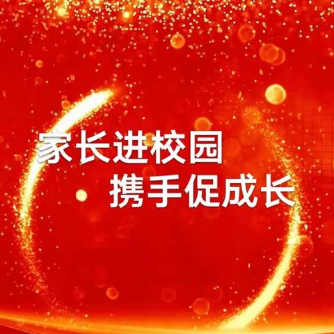 家长进校园，携手促成长——平阴四中初一 九班“家长三进、三访、三查”活动