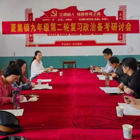 夏集镇九年级第二轮复习政治备考研讨会