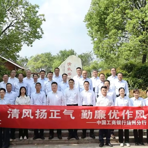 贯彻中央八项规定精神  筑牢清正廉洁作风防线—工行扬州分行2025年“510”廉洁文化宣传教育活动