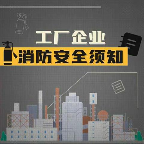 企业消防安全须知