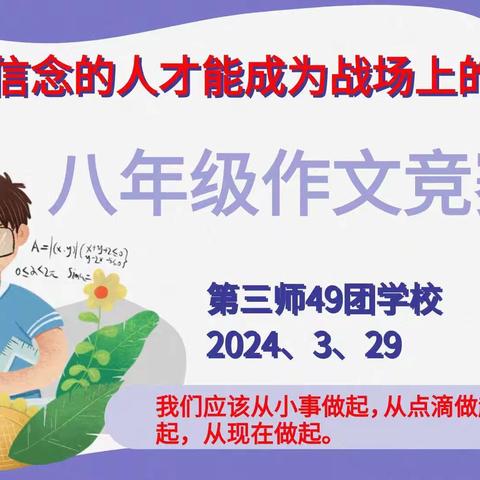 文采飞扬，笔墨生香——49团学校八年级组作文书写大赛