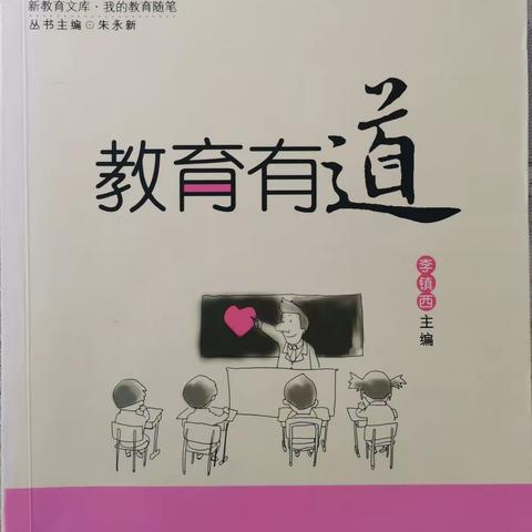 育人有道  如沐春风 ——读《教育有道》有感