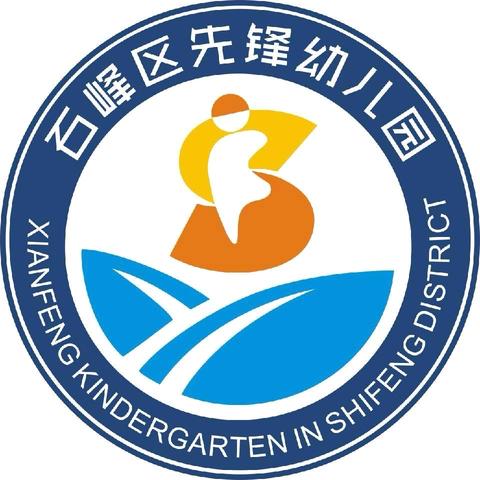 【放假通知】石峰区先锋幼儿园中秋放假通知及温馨提示