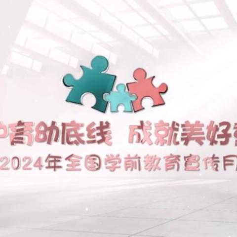 守护育幼底线 成就美好童年——龙幼教育集团东方都市分园   2024年学前教育宣传月宣传片