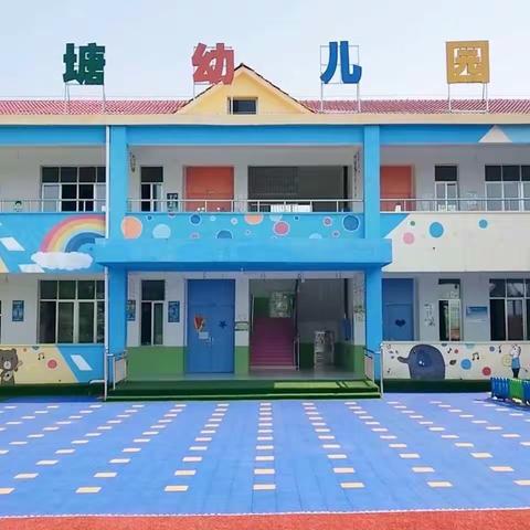 盘塘幼儿园2024年春季开学报到须知