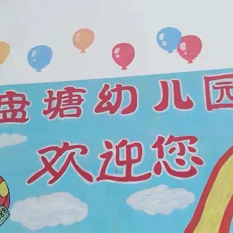 盘塘幼儿园放寒假通知