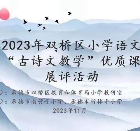 2023年双桥区小学语文“古诗文教学”优质课展评活动圆满落幕