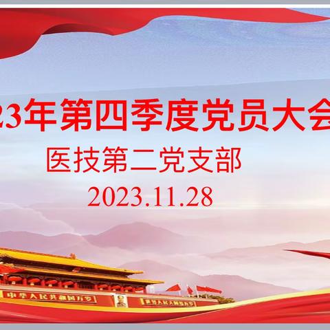 坚持党建引领 服务患者健康 ——医技第二党支部召开第四季度党员大会