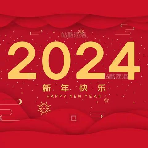 【昌江区第三幼儿园班本活动】Hi！新年快乐——苗一班