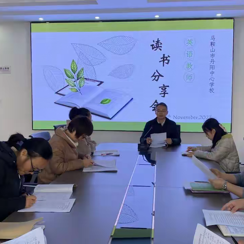 马鞍山市丹阳中心学校开展英语教师读书分享会