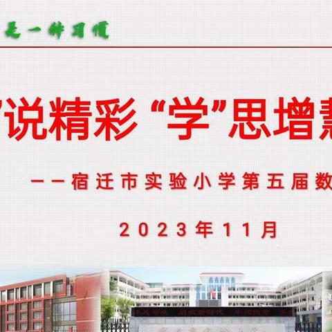 【宿迁市实验小学100+25】 “数”说精彩 “学”思增慧——记宿迁市实验小学幸福路校区三年级数学节主题活动