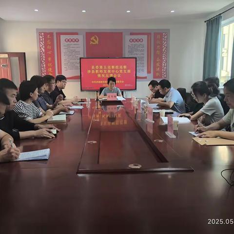县委第五巡察组向涉县教师发展中心党支反馈巡察情况