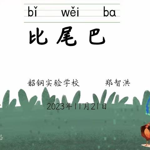 博采并蓄，笃思躬行 ——一年级语文《比尾巴》