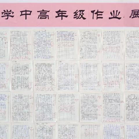 “晒”最美作业，“学”榜样力量——商丘市睢阳区新城办事处丰源小学优秀作业展览活动