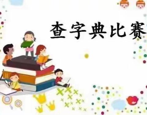 “以字为师，以典为友”——丰源小学二年级举行查字典比赛