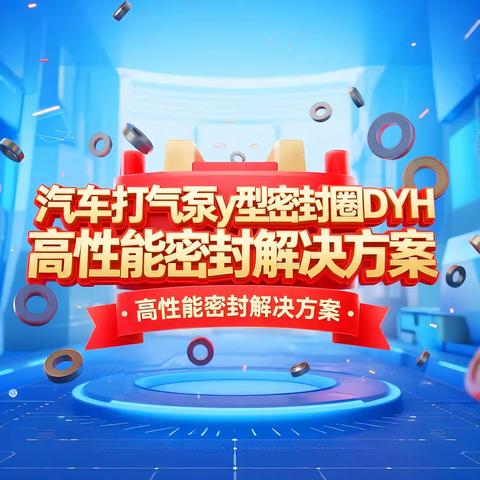 汽车打气泵y型密封圈DYH：高性能密封解决方案！