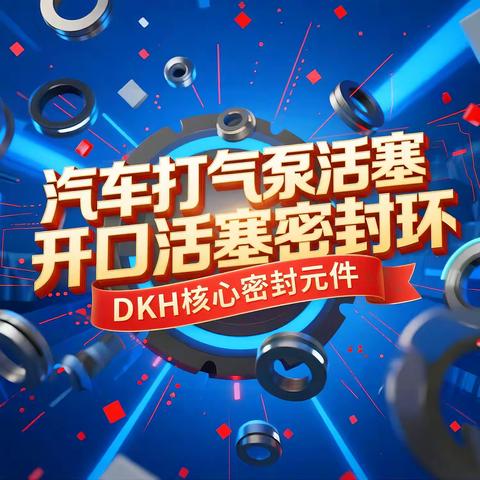 汽车打气泵活塞系统中开口活塞密封环DKH的改性PTFE核心密封元件！