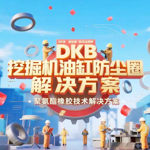 挖掘机油缸防尘圈DKB：聚氨酯橡胶技术解决方案！