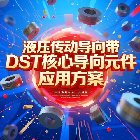 液压传动领域导向带DST的核心导向元件应用方案！