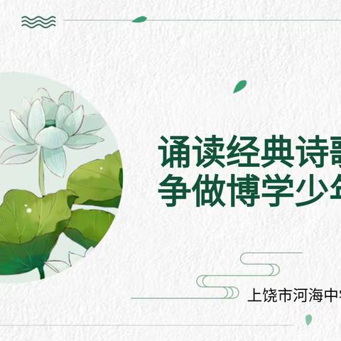 诵读经典诗歌，争做博学少年——记上饶市河海中学语文组学生朗诵比赛活动