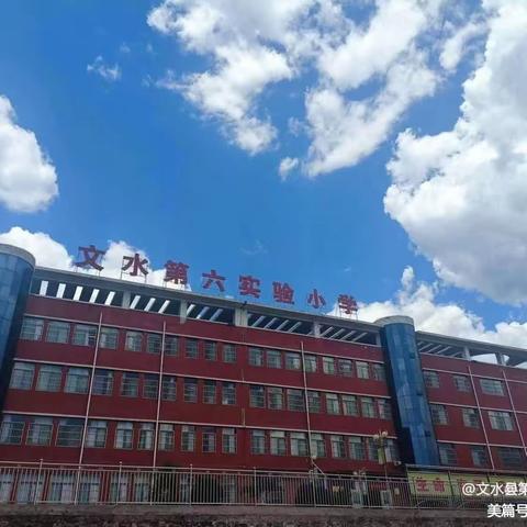 研韵飘香香如故 奋楫笃行绘新篇 ——文水县第六实验小学四年级组听评课活动简报