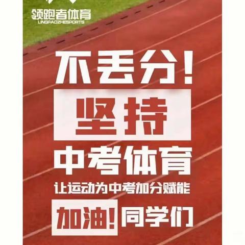 春来征程万里阔 奋楫争先迎体考——东营市胜利第五十九中学2024届中考体育送考