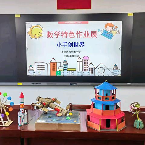 特色作业展风采，互赏互学促成长——光华道小学数学特色作业展