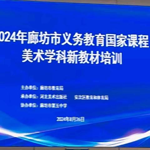 2024年廊坊市﻿义务教育国家课程美术学科新教材培训﻿ 香河县城内第二小学