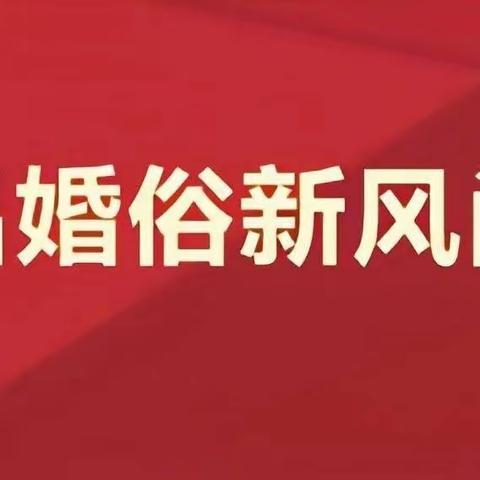 弘扬良好家风，践行移风易俗