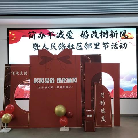 “简办不减爱  婚改树新风”暨人民路社区邻里节活动