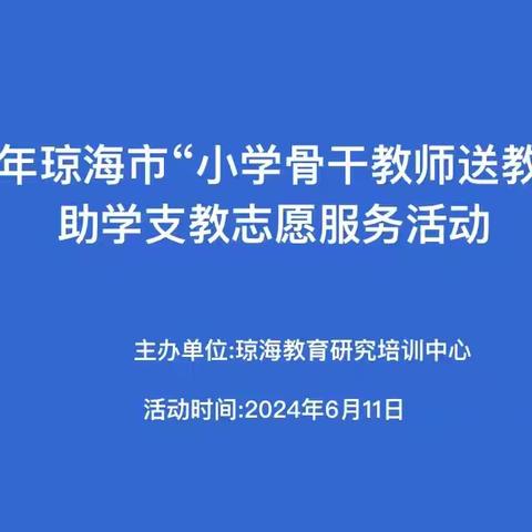 阅读悦美，阅享师韵——琼海市教育研究培训中心到大路镇中心学校开展2024年春季助学支教志愿服务活动