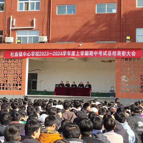 期中表彰树榜样 砥砺前行再起航 ——杜曲镇中心学校2023-2024学年度上学期期中考试总结表彰大会